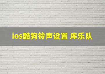 ios酷狗铃声设置 库乐队